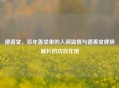 德善堂，百年善举里的人间温情与德善堂牌胆碱片的功效作用