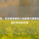 德善堂，百年善举里的人间温情与德善堂牌胆碱片的功效作用