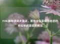 PUBG稀有道具大盘点，那些令玩家疯狂追逐的传说级武器皮肤藏品