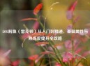 LOL鳄鱼（雷克顿）从入门到精通，基础属性与熟练度提升全攻略