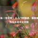 LOL鳄鱼（雷克顿）从入门到精通，基础属性与熟练度提升全攻略