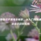 王者荣耀战术思维全解析，从入门到精通的实战意识进阶指南