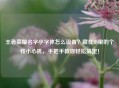 王者荣耀名字小字体怎么设置？藏在ID里的个性小心机，手把手教你轻松搞定！