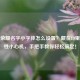 王者荣耀名字小字体怎么设置？藏在ID里的个性小心机，手把手教你轻松搞定！