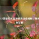 2016年CF英雄级武器换购活动全回顾，规则与福利详解