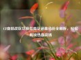 CF南部战区切换指南及涵盖省份全解析，轻松解锁热血战场