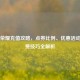 王者荣耀充值攻略，点券比例、优惠活动与消费技巧全解析