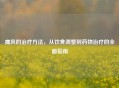 痛风的治疗     ，从饮食调整到药物治疗的全面指南