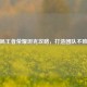 高端局王者荣耀坦克攻略，打造团队不败壁垒