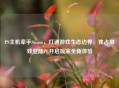 PS主机牵手Steam，打通游戏生态边界，独占游戏登陆PC开启玩家全新体验
