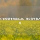 2023年CF职业选手年薪Top10，顶尖选手收入大公开