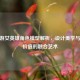 CF手游女英雄角色模型解析，设计美学与战术价值的融合艺术