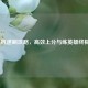 LOL人机速刷攻略，高效上分与练英雄终极指南