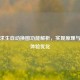 绝地求生自动换图功能解析，实现原理与玩家体验优化