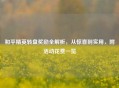 和平精英转盘奖励全解析，从惊喜到实用，附活动花费一览