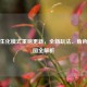 逆战生化模式重磅更新，全新玩法、角色与地图全解析