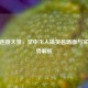 CSGO连跳大赏，空中飞人搞笑名场面与实战优势解析