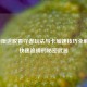 CF极限逃脱看守者玩法与卡加速技巧全解析，快速追捕的秘密武器