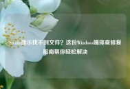 Steam提示找不到文件？这份Windows端排查修复指南帮你轻松解决