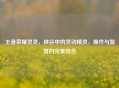 王者荣耀灵灵，峡谷中的灵动精灵，操作与智慧的完美结合