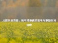 从娱乐到竞技，和平精英进阶思考与更新时间梳理