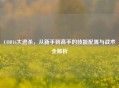 COD16大逃杀,从新手到高手的技能配置与战术全解析 COD16大逃杀,从新手到高手的技能配置与战术全解析