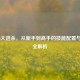 COD16大逃杀,从新手到高手的技能配置与战术全解析