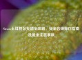 Steam土耳其区充值全攻略，安全合规操作指南及氪金注意事项