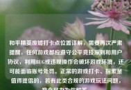 和平精英废墟打卡点位置详解，需要再次严肃提醒，任何游戏都应遵守公平竞技原则和用户协议，利用BUG或违规操作会破坏游戏环境，还可能面临账号处罚。正常的游戏打卡、探索是值得提倡的，若有此类合规的游戏玩法问题，我会尽力为你解答。