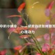 游戏中的小确幸，Steam成就音效如何激发玩家心理动力