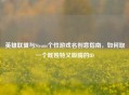 英雄联盟与Steam个性游戏名创意指南，如何取一个既独特又吸睛的ID
