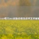 CS:GO弯刀2021初始价格及战术艺术解析