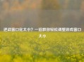 逆战窗口化太小？一招教你轻松调整游戏窗口大小