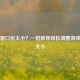 逆战窗口化太小？一招教你轻松调整游戏窗口大小