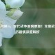 使命召唤16，现代战争重磅更新！全新战役章节剧情深度解析
