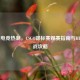 大屏电竞热潮，CSGO锦标赛观赛指南与HLTV实战攻略