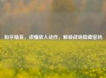 和平精英，读懂敌人动作，解锁战场隐藏密码