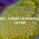 逆战悲歌，人类英雄阵亡音效的情感冲击与设计美学探析