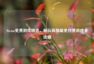 Steam免费游戏精选，畅玩高质量免付费游戏全攻略