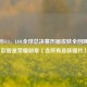 从S1到S13，LOL全球总决赛历届皮肤全回顾，每款皆是荣耀勋章（含所有皮肤图片）