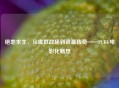 绝地求生，从虚拟战场到银幕传奇——PUBG电影化畅想