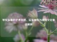 琴女头像的艺术风格、玩家情怀与游戏文化象征解析