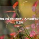 CF手游星空皮肤价格解析，入手前必看的性价比指南