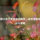 COD16默认英文界面原因解析，语言设置背后的设计逻辑