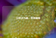 以峡谷为疆，我即巅峰