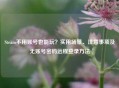 Steam不用账号也能玩？实用场景、注意事项及无账号密码远程登录     