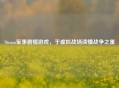 Steam军事剧情游戏，于虚拟战场读懂战争之重