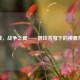 逆战，战争之翼——钢铁苍穹下的神翼荣光