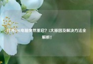 打开LOL电脑突然重启？5大原因及解决     全解析！