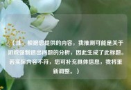 （注，根据您提供的内容，我推测可能是关于游戏强制退出问题的分析，因此生成了此标题。若实际内容不符，您可补充具体信息，我将重新调整。）